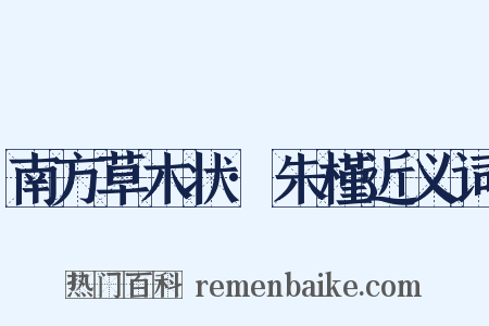 南方草木状·朱槿近义词是什么意思的图片